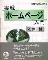 実戦ホームページ入門 実戦パソコン入門 / 石田晴久, 高橋三雄編