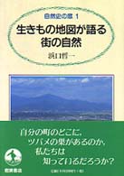 生きもの地図が語る街の自然 自然史の窓 ; 1