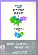 方程式を解く : 代数 好きになる数学入門 ; 1