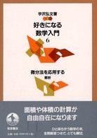 微分法を応用する : 解析 好きになる数学入門 ; 6