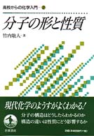 分子の形と性質 高校からの化学入門 ; 2