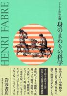 身のまわりの科学 ファーブル博物記 ; 4