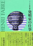 発明家の仕事 ファーブル博物記 / [ファーブル著]