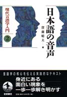 日本語の音声 現代言語学入門