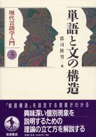 単語と文の構造 現代言語学入門