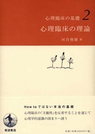心理臨床の理論 心理臨床の基礎 ; 2