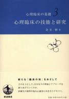 心理臨床の技能と研究 心理臨床の基礎 ; 3