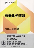 有機化学演習 化学入門コース/演習 ; 3
