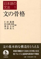 文の骨格 日本語の文法 / 仁田義雄, 益岡隆志編