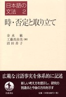 時・否定と取り立て 日本語の文法 / 仁田義雄, 益岡隆志編