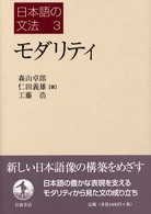 モダリティ 日本語の文法 / 仁田義雄, 益岡隆志編