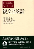複文と談話 日本語の文法 / 仁田義雄, 益岡隆志編