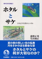 ホタルとサケ とりもどす自然のシンボル 現代日本生物誌