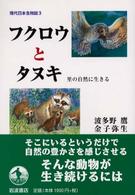 フクロウとタヌキ 里の自然に生きる 現代日本生物誌