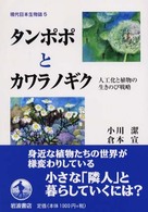 タンポポとカワラノギク 人工化と植物の生きのび戦略 現代日本生物誌