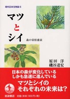 マツとシイ 森の栄枯盛衰 現代日本生物誌