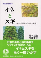 イネとスギ 国土の自然をつくりかえた植物 現代日本生物誌