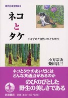 ネコとタケ 手なずけた自然にひそむ野生 現代日本生物誌