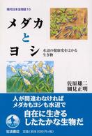 メダカとヨシ 水辺の健康度をはかる生き物 （現代日本生物誌；１０）