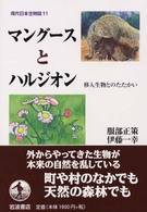 マングースとハルジオン 移入生物とのたたかい 現代日本生物誌
