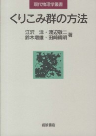 くりこみ群の方法 現代物理学叢書