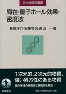 局在・量子ホール効果・密度波 現代物理学叢書