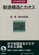 散逸構造とカオス 現代物理学叢書