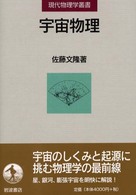 宇宙物理 現代物理学叢書