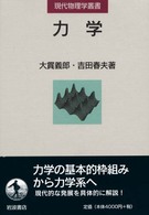 力学 現代物理学叢書