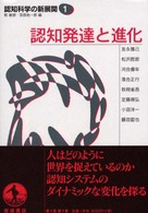認知発達と進化 認知科学の新展開