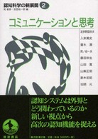 コミュニケーションと思考 認知科学の新展開