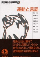 運動と言語 認知科学の新展開