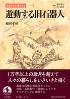 遊動する旧石器人 先史日本を復元する ; 1