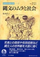 縄文のﾑﾗと社会 先史日本を復元する ; 2