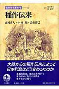 稲作伝来 先史日本を復元する ; 4