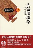 大気環境学 環境学入門 / 植田和弘, 住明正, 武内和彦編集