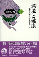 環境学入門 8 環境と健康