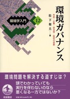 環境ガバナンス 市民・企業・自治体・政府の役割 環境学入門 / 植田和弘, 住明正, 武内和彦編集