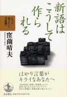 新語はこうして作られる もっと知りたい!日本語