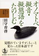 オノマトペ擬音・擬態語をたのしむ もっと知りたい!日本語