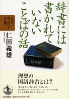 辞書には書かれていないことばの話 もっと知りたい!日本語