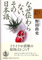 なぜ伝わらない、その日本語 もっと知りたい!日本語