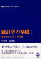 線形モデルからの出発 統計科学のフロンティア