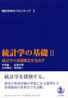 統計学の基礎概念を見直す 統計科学のフロンティア