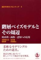 階層ベイズモデルとその周辺 時系列・画像・認知への応用 統計科学のフロンティア / 甘利俊一 [ほか] 編