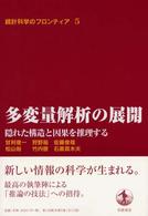 多変量解析の展開 隠れた構造と因果を推理する 統計科学のフロンティア
