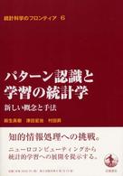 パターン認識と学習の統計学 新しい概念と手法 統計科学のフロンティア