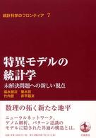 特異モデルの統計学 未解決問題への新しい視点 統計科学のフロンティア / 甘利俊一 [ほか] 編