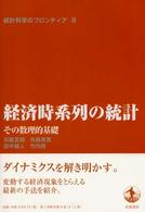 経済時系列の統計 その数理的基礎 統計科学のフロンティア