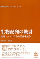 生物配列の統計 核酸・タンパクから情報を読む 統計科学のフロンティア